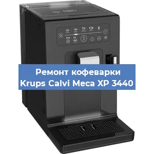 Замена жерновов на кофемашине Krups Calvi Meca XP 3440 в Ростове-на-Дону